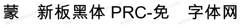 蒙纳新板黑体 PRC字体转换